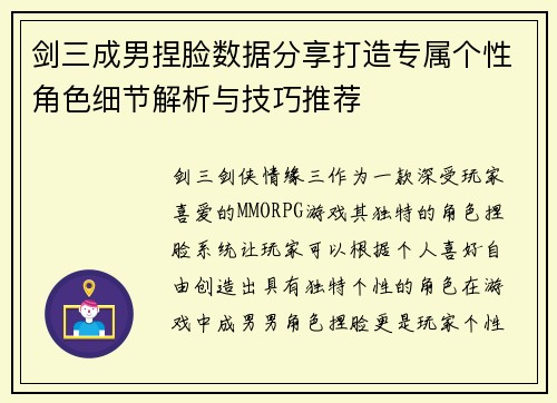 剑三成男捏脸数据分享打造专属个性角色细节解析与技巧推荐