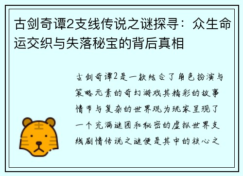 古剑奇谭2支线传说之谜探寻：众生命运交织与失落秘宝的背后真相