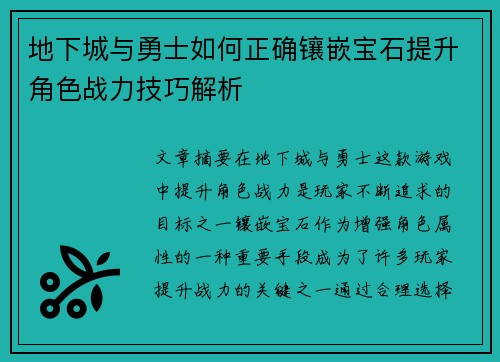 地下城与勇士如何正确镶嵌宝石提升角色战力技巧解析