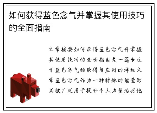 如何获得蓝色念气并掌握其使用技巧的全面指南