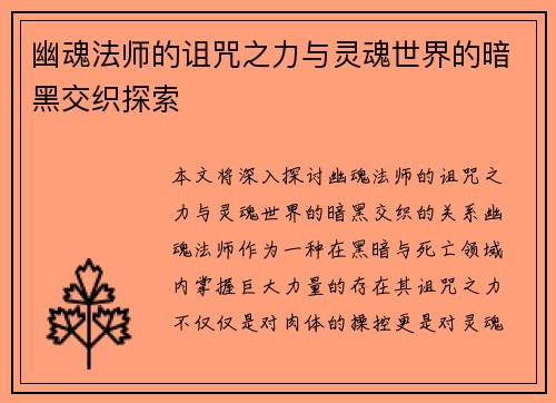 幽魂法师的诅咒之力与灵魂世界的暗黑交织探索