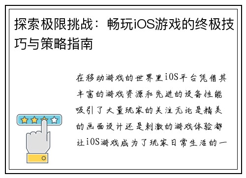 探索极限挑战：畅玩iOS游戏的终极技巧与策略指南