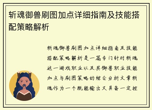 斩魂御兽刷图加点详细指南及技能搭配策略解析