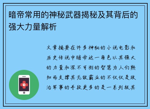 暗帝常用的神秘武器揭秘及其背后的强大力量解析