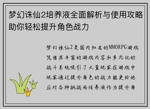 梦幻诛仙2培养液全面解析与使用攻略助你轻松提升角色战力