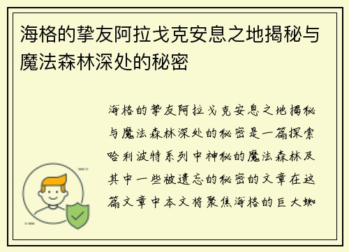 海格的挚友阿拉戈克安息之地揭秘与魔法森林深处的秘密