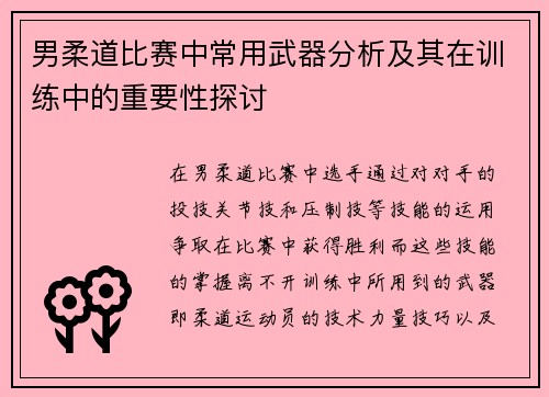 男柔道比赛中常用武器分析及其在训练中的重要性探讨