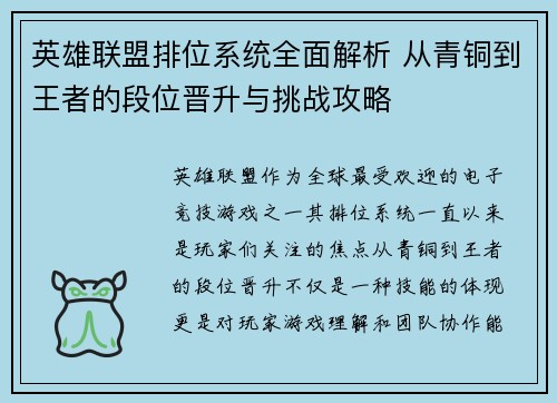 英雄联盟排位系统全面解析 从青铜到王者的段位晋升与挑战攻略