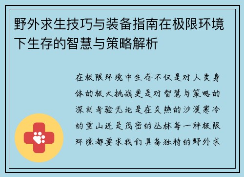 野外求生技巧与装备指南在极限环境下生存的智慧与策略解析