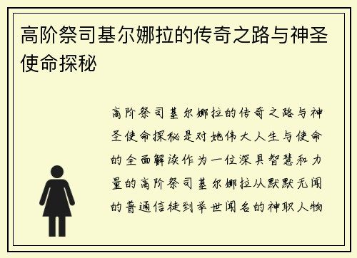 高阶祭司基尔娜拉的传奇之路与神圣使命探秘